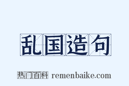 乱国造句是什么意思的图片